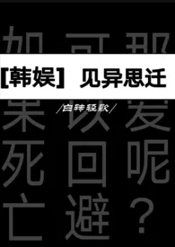 [韩娱]见异思迁小说更新 Hyun全本免费在线阅读