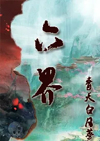 青天白日梦作品《仙侠：六界（NP，H）》全本阅读 免费畅享