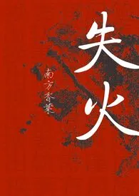 《失火（换妻）》2024最新章节列表 南方香叶力作