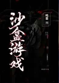 鸣銮新作《沙盒游戏（无限流，1V1）》小说连载 2024最新版