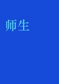 《师生》全集在线阅读 海菜精心打造