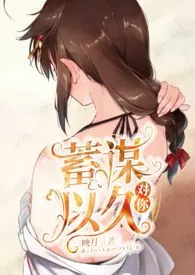 《我对你蓄谋已久（高h，伪姑侄，1v1）》2024最新章节列表 糖酥力作