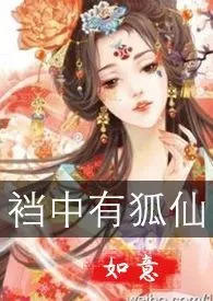 《裆中有狐仙（古言玄幻，GL，h，百合1v1）》全集在线阅读 如意精心打造