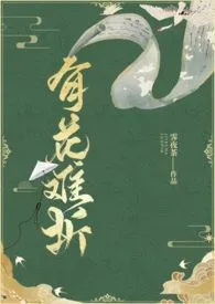 《有花难折（强取豪夺 H）》免费阅读 霁夜茶创作 2024更新