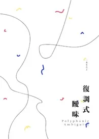 全本《复调式暧昧》小说免费阅读 水生克土佳作