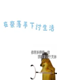 《[犬夜叉]在奈落手下讨生活》2024版小说在线阅读 完整版章节