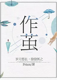 《作茧（百合ABO）》2024版小说在线阅读 完整版章节