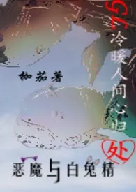 《冷暖人间心归处GL（原名:恶魔与白兔精GL）》2024版小说在线阅读 完整版章节