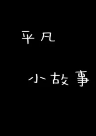 《平凡小故事》全集在线阅读 椰奶患者精心打造