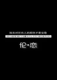 瑶瑶新作《伦•恋—父子三人行［H］》小说连载 2024最新版