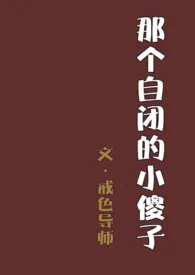 戒色导师作品《那个自闭的小傻子（1v1）》全本阅读 免费畅享