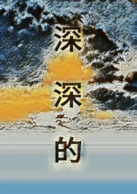 《深深的》2024最新章节列表 李缘由力作