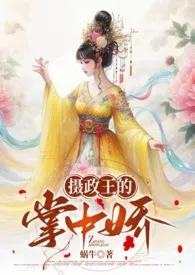 蜗牛新作《摄政王的掌中娇（1v1 高H HE）》小说连载 2024最新版