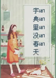 猪猪作品《字典里没春天》全本阅读 免费畅享