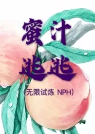 梨梨原上谱新作《蜜汁逃逃（无限试炼 NPH）》小说连载 2024最新版