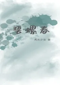 《碧螺春》全集在线阅读 秃头少女精心打造