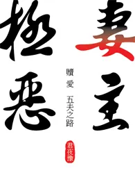 《极恶妻主-赎爱五夫之路 (简体版)》2024版小说在线阅读 完整版章节