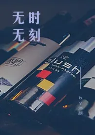 《无时无刻（1v1办公室恋情）》大结局曝光 沐颜著 2024完结