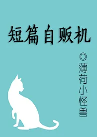 《短篇自贩机》2024版小说在线阅读 完整版章节