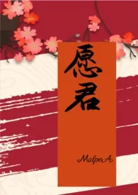 《愿君（古言np一男n女）》大结局曝光 MalpeA著 2024完结