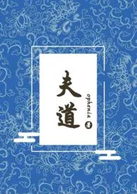 ophenia新作《夫道（女尊np）》小说连载 2024最新版