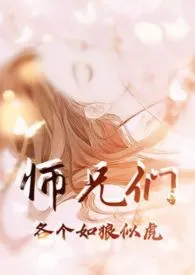 黑暗森林新作《师兄们各个如狼似虎 (高H 高辣 NP)》小说连载 2024最新版