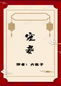 大包子新作《宠妾（骨科、1v1、sc、he）》小说连载 2024最新版