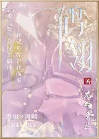 《鹤翎》免费阅读 尢绾青丝创作 2024更新