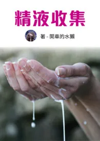 《精液收集(NPH)》全集在线阅读 开车的水獭精心打造