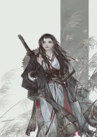 《师姐是修无情道》2024版小说在线阅读 完整版章节