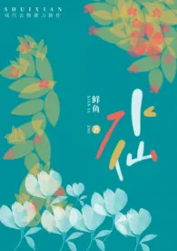 《水仙（骨科H）》免费阅读 鱼羊鱼创作 2024更新