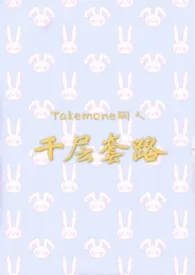 《【Takemone同人】千层套路》2024最新章节列表 惠里Eri力作