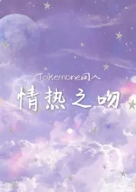 《【Takemone同人】情热之吻》大结局曝光 惠里Eri著 2024完结