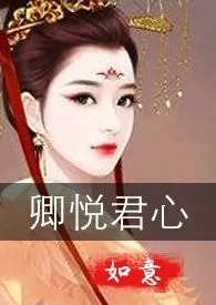 《卿悦君心（古言GL，H，百合1V1）》全集在线阅读 如意精心打造