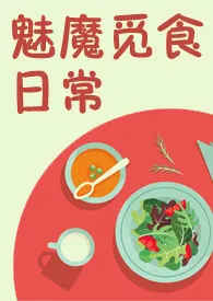 全本《魅魔觅食日常（NPH）》小说免费阅读 恶棍领主佳作