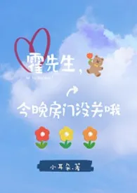 《霍先生，今晚房门没关哦！[师生1v1 h]》大结局曝光 日野瘾欲著 2024完结