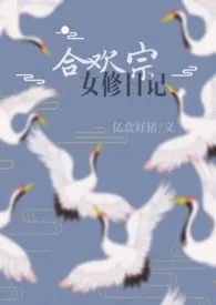 《合欢宗女修日记 [1vN H]》2024最新章节列表 亿盒好猪力作