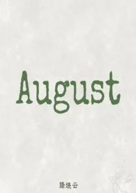 《August》全集在线阅读 绿烧云精心打造