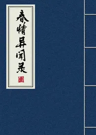 春情异闻录（一女多男）小说 2024更新版 免费在线阅读