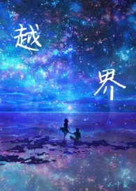 越界 (百合abo)小说 2024更新版 免费在线阅读