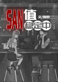 《SAN值稳定中（克苏鲁）》大结局曝光 画册著 2024完结