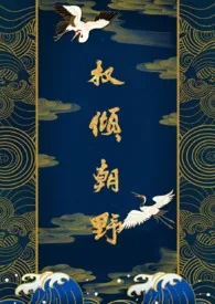 全本《权倾朝野》小说免费阅读 cha111佳作