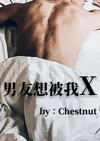 全本《男友想被我X（BG 1V1）》小说免费阅读 Chestnut佳作