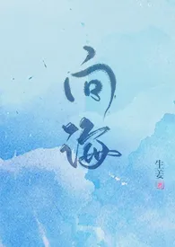 《向海》2024最新章节列表 生姜力作