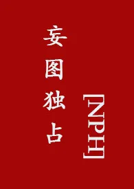 媮生新作《妄图独占【NPH】》小说连载 2024最新版