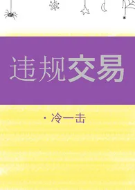 《【西幻】违规交易》2024版小说在线阅读 完整版章节