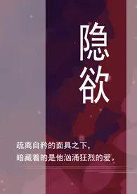 《隐欲》2024版小说在线阅读 完整版章节