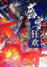 雪兔新作《【文豪野犬】盛宴狂欢（双黑x你）》小说连载 2024最新版