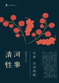 《清河性事（百合futa）》大结局曝光 诗词鸽赋著 2024完结