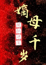 嫡母千岁（百合ABO）小说 2024更新版 免费在线阅读